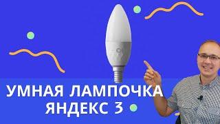 Умная лампочка Яндекс 3. Обзор, что умеет и как работает