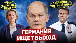 Германия ищет выход. Франция хитрый план. Новости Европы