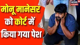 Monu Manesar Case Update: Video Conferencing के जरिए Monu Manesar को Court में किया पेश | Top News