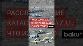 Расследование крушения самолёта AZAL под Актау вступило в новый этап
