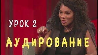 Аудирование английский - УРОК 2