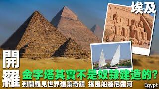 金字塔其實不是奴隸建造的? 到開羅見世界建築奇蹟 搭風船遊尼羅河~埃及旅遊~開羅/吉薩金字塔/亞斯文大壩 /風帆船/ 阿布辛貝神殿 Egypt Cairo