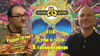 Сиськи-Письки ШОУ #118 Дуем в писю в прямом эфире