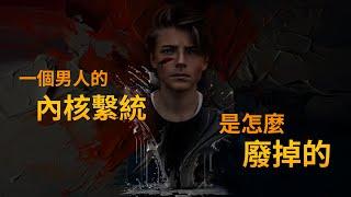 EP50 一個男人的內核系統是怎麽廢掉的｜爬上那把椅子｜良叔｜【新世界TV】