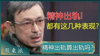 精神出轨算出轨吗？精神出轨和肉体出轨你更不能接受哪一个？#窦文涛 #梁文道 #马未都