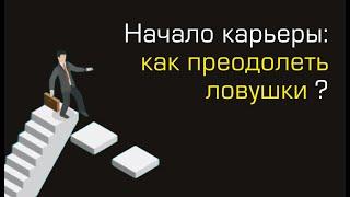 Карьера: легко и быстро, что не так? Без чего не найти хорошую работу в кризис \ начало карьеры