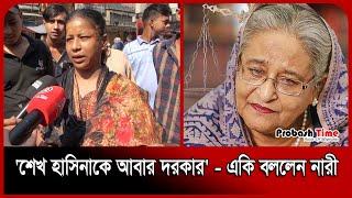 'শেখ হাসিনাকে আবার দরকার'   একি বললেন নারী | Sheikh Hasina | Dhaka News | Probash Time