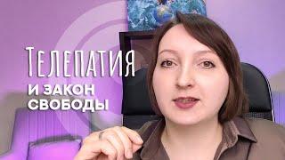 Как раскрыть телепатию? Закон свободы.