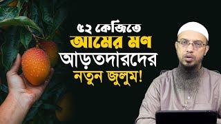 ৫২ কেজিতে আমের মণ আড়তদারদের নতুন জুলুম