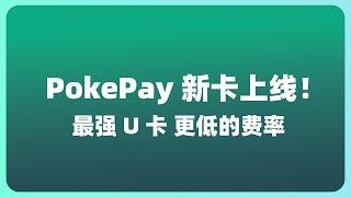 PokePay新卡正式上线！老用户免费申请 | 费率更低 自动换汇 组合支付 | 香港支付宝绑定PokePay新卡教程 | USDT港元信用卡 | 新卡消费支付测试