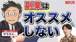 「副業で幸せになれますか？」サラタメさんが主張。“年収1000万までの幸せ求めるなら副業よりやるべきことが…”