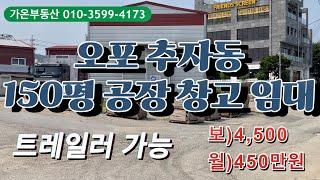 경기광주 오포 추자동 150평 제조업소 임대_ 평당 임대료 3만원 제2종근생(제조업소), 트레일러 들어가는 공장 창고