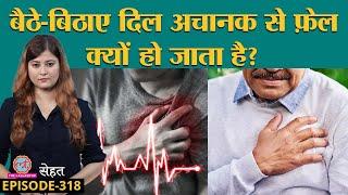 Heart Fail होने से हो जाती है मौत, जानिए इससे कैसे बचें | Heart Attack| Sehat ep 318