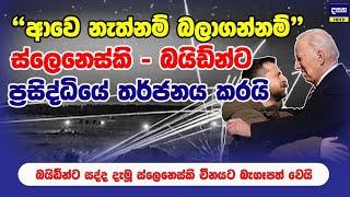 නාවොත් බලාගමු - ස්ලෙනෙස්කි බයිඩ්න්ට ප්‍රසිද්ධියේම ත#ර්ජනය කරයි | Zlenesky and Biden