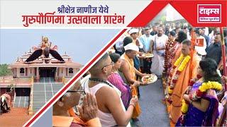 nanij ratnagiri | श्रीक्षेत्र नाणीज येथे गुरुपौर्णिमा उत्सवाला प्रारंभ