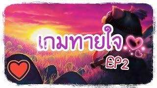 เกมทายใจ ทายชื่อสัตว์◈EP2◈