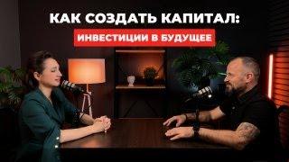 "Как создать капитал: инвестиции в будущее" - Подкаст с Татьяной Чернявской