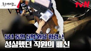 5년 동안 5억 원 횡령한 매표소 직원, CCTV에서 찾아낸 충격적 손놀림은? #천개의눈 EP.4 | tvN 240916 방송