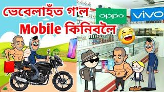 মোলেশ্বৰৰ নতুন Mobile/Assamese Cartoon/Assamese Story/vebela/Putola/New smartphone/Mobile shop/Hadhu