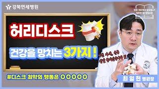 허리건강을 지킬 수 있는 3가지! 알려드립니다 ㅣ허리디스크 관리방법 [강북연세 TV]