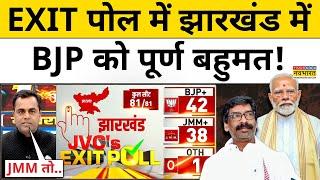 Exit Poll With Sushant Sinha: Jharkhand के एग्जिट पोल में BJP को पूर्ण बहुमत मिला| Hindi News