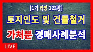 [1기 123강] 토지인도 및 건물철거청구권 가처분 관련 경매물건 사례분석