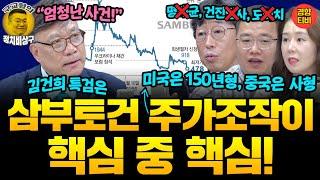 "도이치보다 삼부토건 주가조작이 엄청난 사건!  김건희 특검에서 1순위로 수사해야" (20250620 금요일 방송) 이병철 김성완 오윤혜