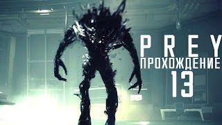 Прохождение PREY 2017: #13 - КОНЕЦ ИГРЫ (нет)!