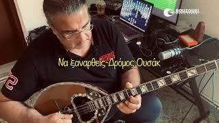 Bouzouki Lessons online-Να ξαναρθείς