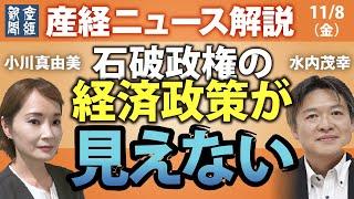 石破政権の経済政策が見えない【産経ニュース解説】