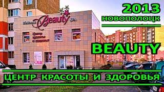 Новополоцк. Центр красоты и здоровья Beauty. Мы открылись. 2013 год.
