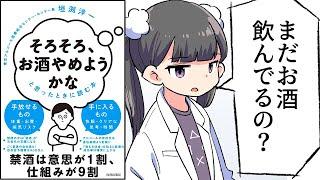 【要約】「そろそろ、お酒やめようかな」と思ったときに読む本【垣渕洋一】