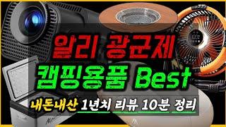 지난 1년간 직접 사용해보고 너무 좋았던 캠핑용품 Best 11