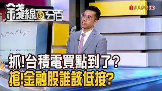 《抓!台積電買點到了嗎? 搶!金融股誰該低接?》【錢線百分百】20250211-3│非凡財經新聞│