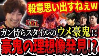 「マジで殺意っぽい！」ガン待ちプレイをするウメハラ豪鬼に豪鬼の理想像を見てしまう再春館SOLのメンバー【ウメハラ】【梅原大吾】【切り抜き】【スト6 SF6】