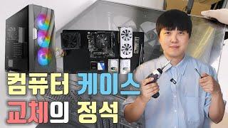 컴퓨터 케이스 교체 방법의 교과서/케이스갈이/청소/정말 자세한 영상/Antec DF700 FLUX MESH 강화유리