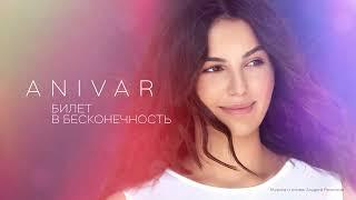 ANIVAR - Билет в бесконечность (Премьера песни 2022)