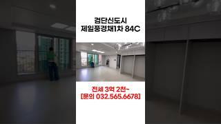 검단신도시 제일풍경채1차 84C 내부 공개전세/월세 문의 환영