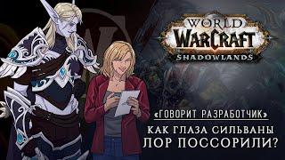 «Blizzard изнутри»: Как глаза Сильваны лор поссорили? | Кто такие историки Blizzard? |