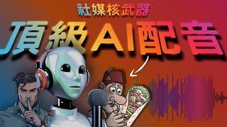 爆火遊戲同款AI，百萬訂閱的YouTube頻道也在用 - 2024這3個AI語音至今沒有對手