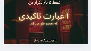 ۱ عبارت تاکیدی بسیار قوی برای خلق خواسته های بزرگ . #قانون_جذب