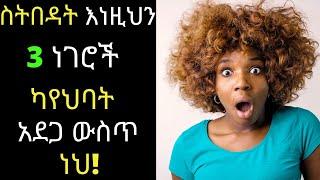 Dr.Surafel/ስትበዳት እነዚህን  3 ነገሮች ካየህባት አደጋ ውስጥ ነህ!#dryared#drsofi#ethiopianews