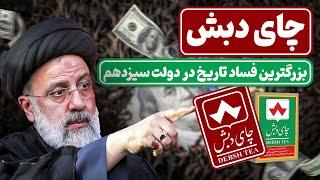 فساد نجومی چای دبش | بزرگترین فساد تاریخ در دولت ابراهیم رییسی