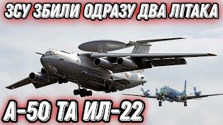 2 години тому! ЗСУ збили одразу два літака вкс рф!