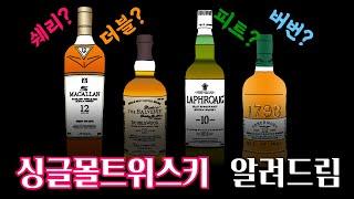 싱글몰트위스키 알려드림 : 피트위스키? 쉐리위스키? 다 알랴줌!