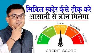 सिबिल स्कोर कैसे ठीक करे️ Cibil Score Kaise Badhaye Credit Score Increase️