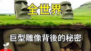 秘密通道！ 巨大石像的發射信號 【出類拔萃】