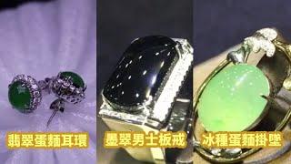 十几颗绿翡翠蛋面，珠宝设计师设计镶嵌，网友：百万级别的珠宝  珠宝设计师帮粉丝淘回一手翡翠蛋面，做成了项链和耳钉，收藏级别