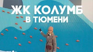 ЖК КОЛУМБ В ТЮМЕНИ. НОВОСТРОЙКИ В ТЮМЕНИ