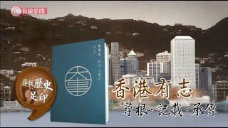 【《小事大意義》尋找歷史足印之香港有志】第一集《香港有志 : 尋根 · 記載 · 承傳》